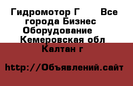 Гидромотор Г15. - Все города Бизнес » Оборудование   . Кемеровская обл.,Калтан г.